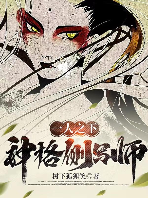 一人之下造神