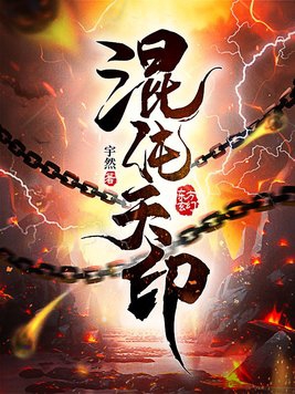 混沌天帝诀楚剑秋免费阅读全文