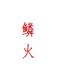 磷火人蛇by心绪动摇